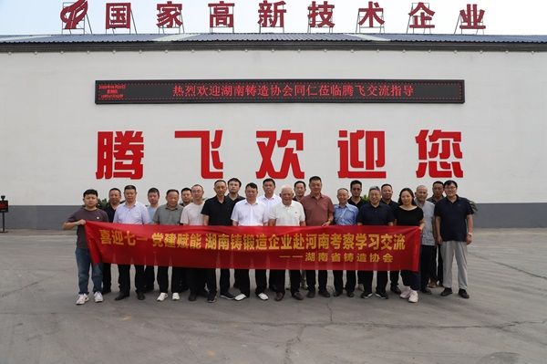 湖南省鑄造協會同仁蒞臨騰飛鑄鋼參觀交流